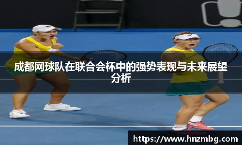 成都网球队在联合会杯中的强势表现与未来展望分析