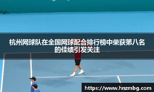 杭州网球队在全国网球配合排行榜中荣获第八名的佳绩引发关注