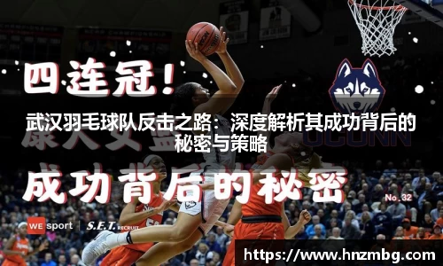 武汉羽毛球队反击之路：深度解析其成功背后的秘密与策略