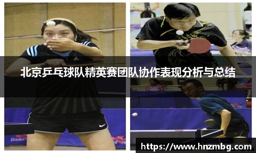北京乒乓球队精英赛团队协作表现分析与总结