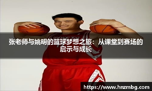 张老师与姚明的篮球梦想之旅：从课堂到赛场的启示与成长