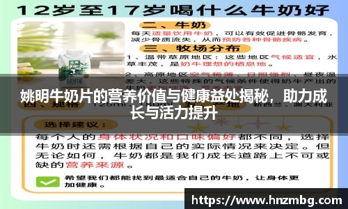 姚明牛奶片的营养价值与健康益处揭秘，助力成长与活力提升