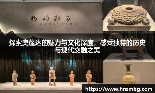 探索奥蓬达的魅力与文化深度，感受独特的历史与现代交融之美